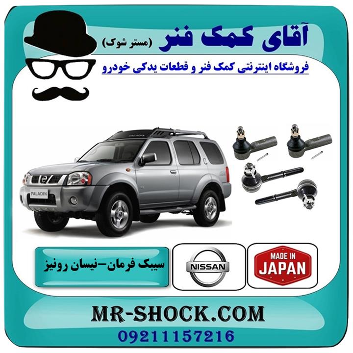 سیبک فرمان نیسان رونیز برند ساخت ژاپن